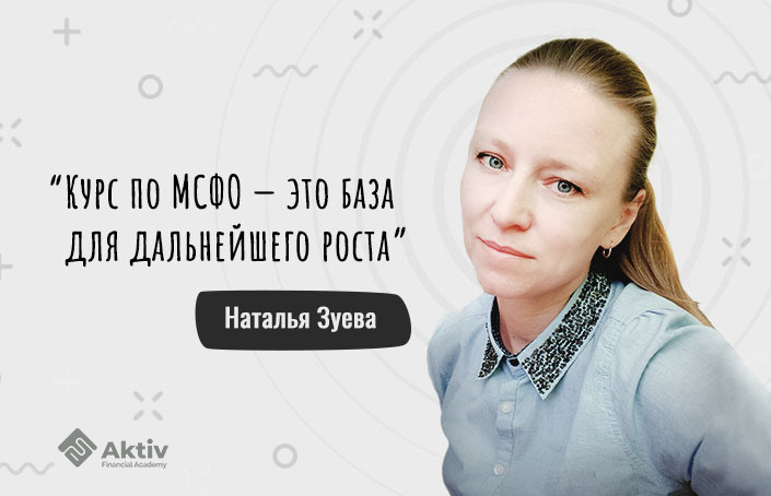 Наталья Зуева о пользе изучения МСФО в кризис и дисциплине в обучении