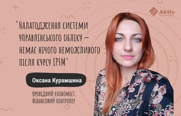 Оксана Курамшина: за 3 місяці новий рівень в управлінському обліку та диплом IPFM
