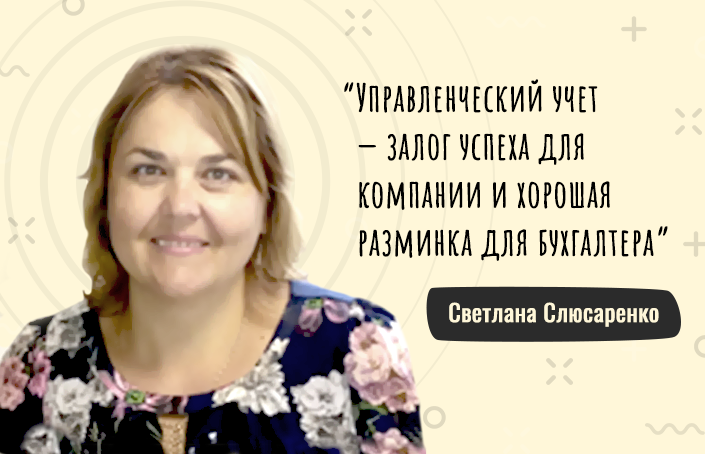 Светлана Слюсаренко о том, как прошла курс IPFM и решилась на CIMA
