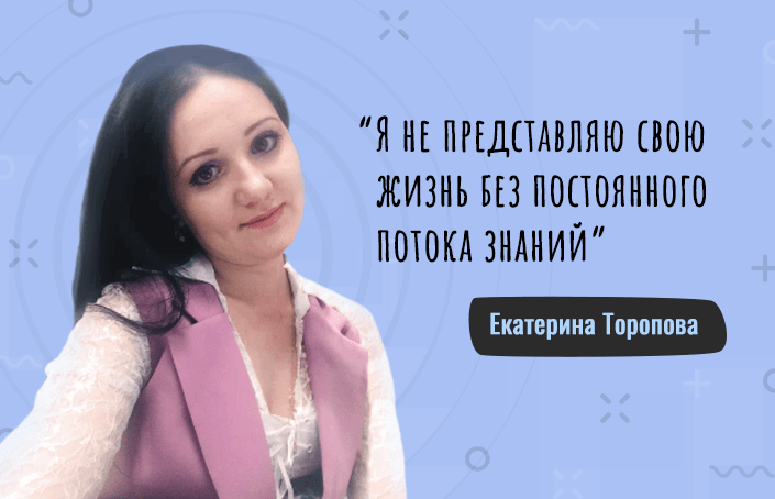 Екатерина Торопова про обучение на 3-х курсах от IPFM, железное терпение и жажду знаний
