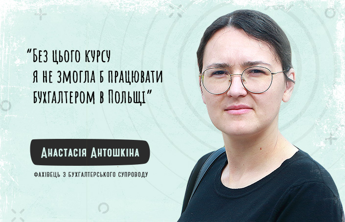 Анастасія Антошкіна: роботодавцю для найму вистачило лише погляду на програму курсу