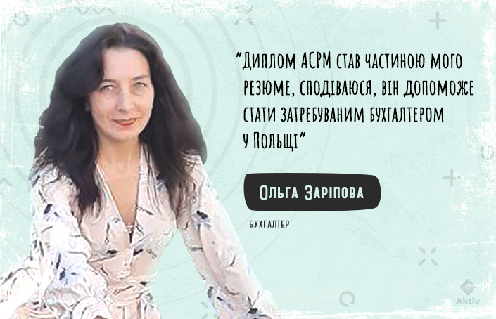 Ольга Заріпова: спочатку хочу влаштуватися у Польщі рядовим бухгалтером, а згодом, сподіваюся, і головним