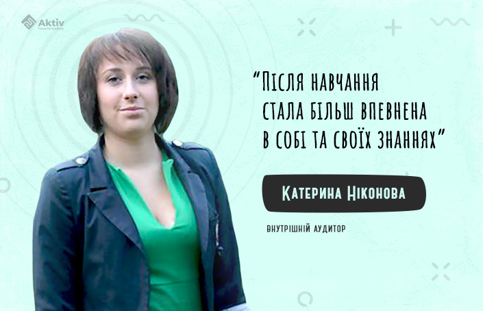 Катерина Ніконова: на курсі дізналась про нові методи роботи з шахрайством та управління ризиками
