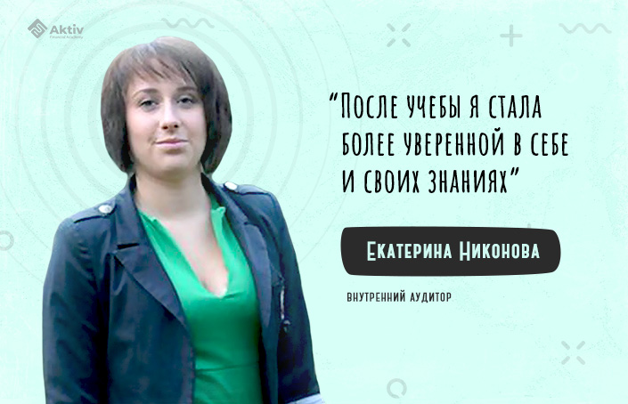 Екатерина Никонова: на курсе узнала новые методы работы с мошенничеством и управления рисками