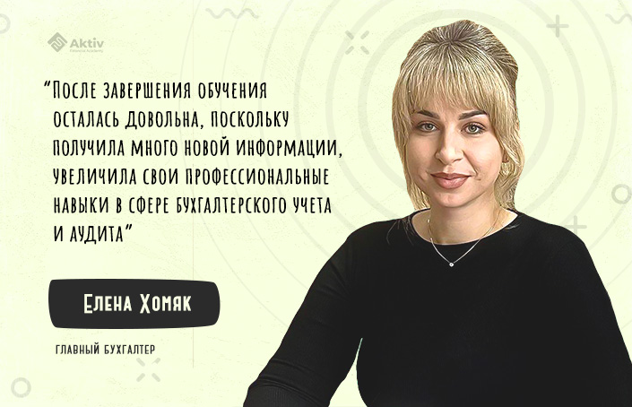 Елена Хомяк: МСФО – это евроинтеграция и новый, международный уровень украинских предприятий