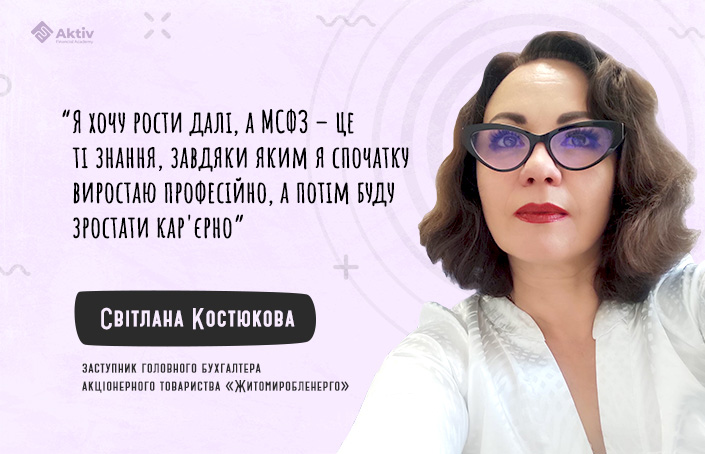 Світлана Костюкова: «Я вже змінила роботу завдяки МСФЗ»