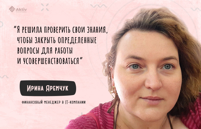 Ирина Яремчук: «Самое сложное в онлайн-обучении – бороться с прокрастинацией»