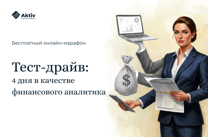 Приглашаем на бесплатный тест-драйв профессии финансового аналитика