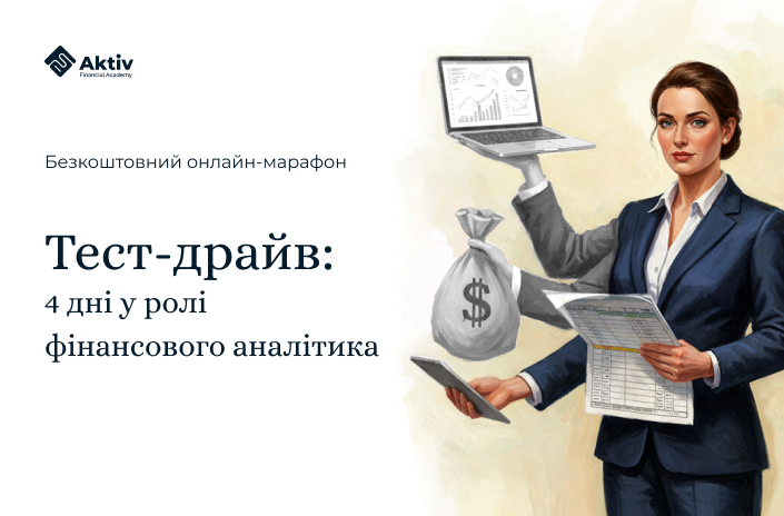 Запрошуємо на безкоштовний тест-драйв професії фінансового аналітика