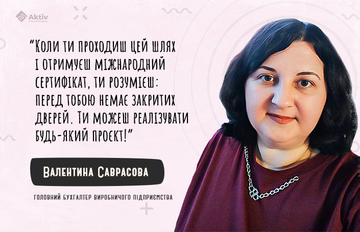 Валентина Саврасова: «Вивчити МСФЗ та отримати ДипІФР — це інвестиція в перспективу»