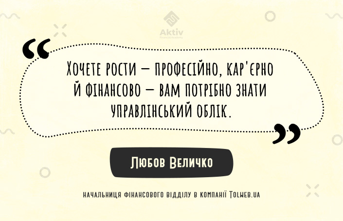Любов Величко: «Після навчання маю чіткі відповіді на запити керівництва»