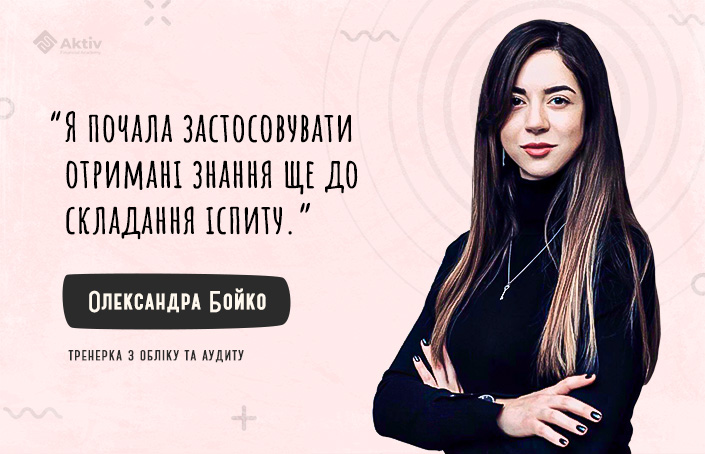 Олександра Бойко: «Після проходження курсу відкрився новий етап професійної діяльності»