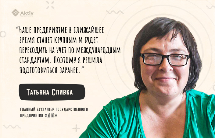 Татьяна Сливка: &laquo;Во время рабочих обсуждений я уже смотрю на вопросы с позиции МСФО&raquo;