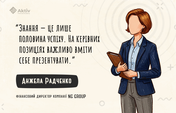 Анжела Радченко: «Тепер дивлюся на фінансові дані інакше»