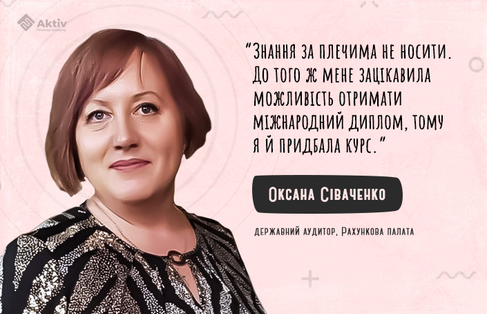Оксана Сіваченко: «Було цікаво побачити відмінності між внутрішнім та зовнішнім аудитами»