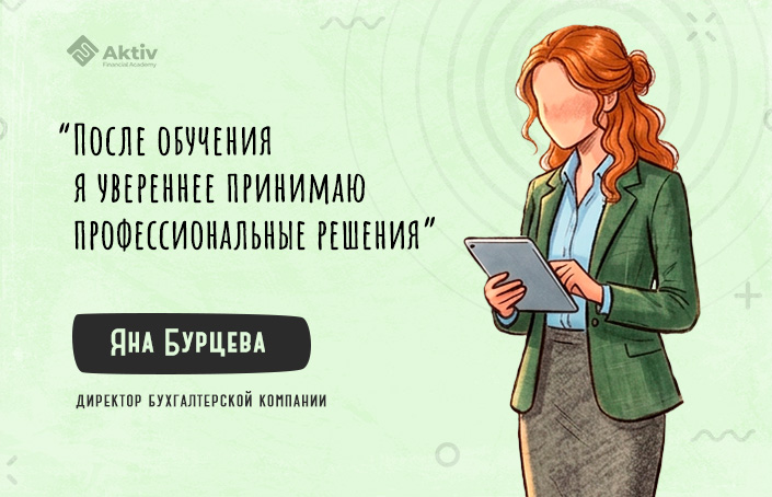 Как директор бухгалтерской компании успешно сдала ACCA DipIFR: история Яны Бурцевой
