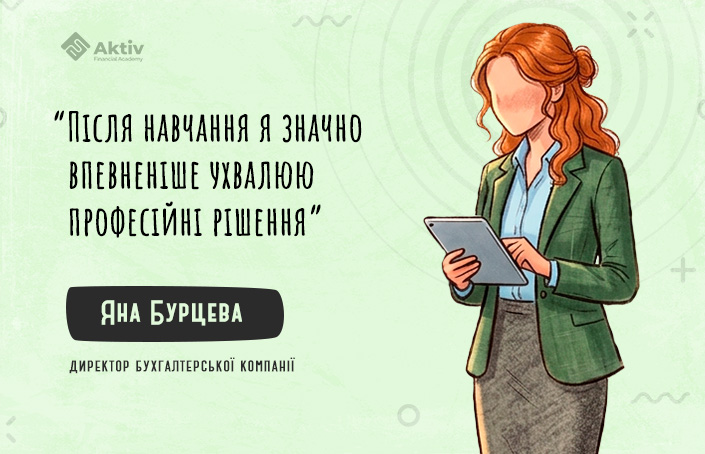 Як директор бухгалтерської компанії успішно склала ACCA DipIFR: історія Яни Бурцевої