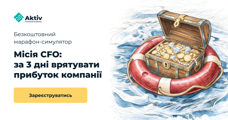 Фінансова Академія Актив запускає безкоштовний марафон-симулятор для майбутніх CFO