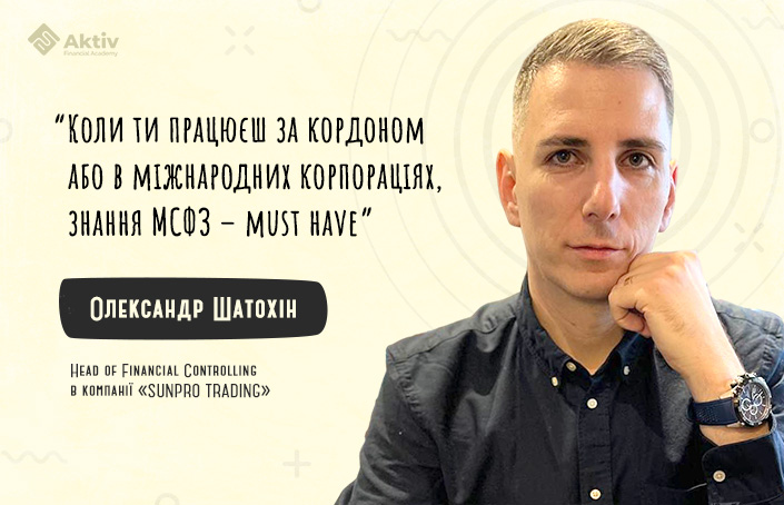 Олександр Шатохін: Я додав ACCA після прізвища, оновив LinkedIn &ndash; і активність рекрутерів зросла.