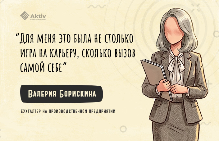 Валерия Борискина: «Наше предприятие работает по стандартам МСФО, поэтому мне важно иметь соответствующий профессиональный уровень»