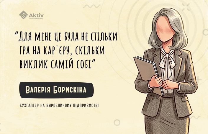 Валерія Борискіна: «Наше підприємство працює за стандартами МСФЗ, тому мені важливо мати відповідний професійний рівень»