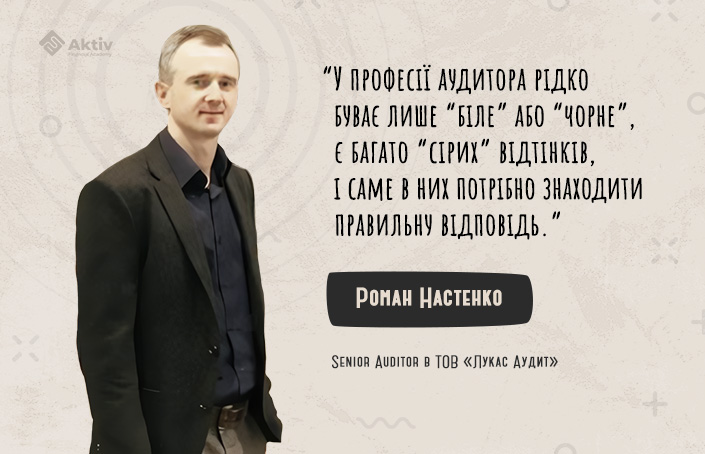 Роман Настенко: «Змінилися глобальні стандарти внутрішнього аудиту і я прагнув дізнатися про ці оновлення»