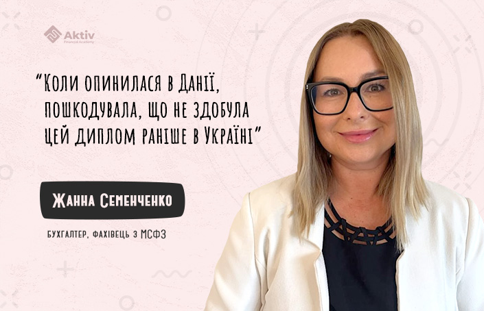 Жанна Семенченко: &laquo;Диплом DipIFR англійською &mdash; це виклик, але він відкриває нові можливості&raquo;
