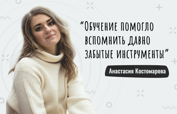 Анастасия Костомарова о том, как выиграла курс по управленческому учету и училась по дороге на работу