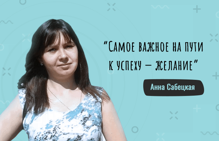 Анна Сабецкая о том, как решила сменить профессию и стать финансовым аналитиком