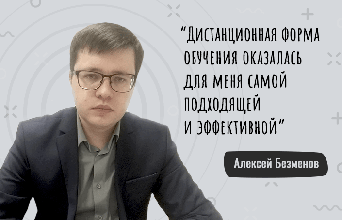 Алексей Безменов о том, почему выбрал дистанционное обучение