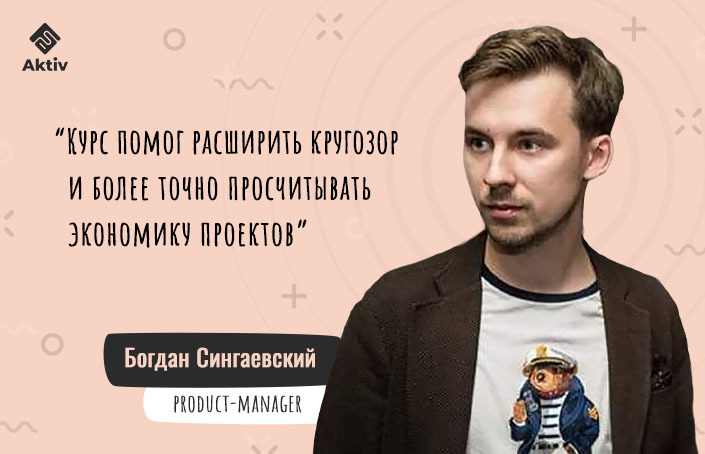Богдан Сингаевский история успеха