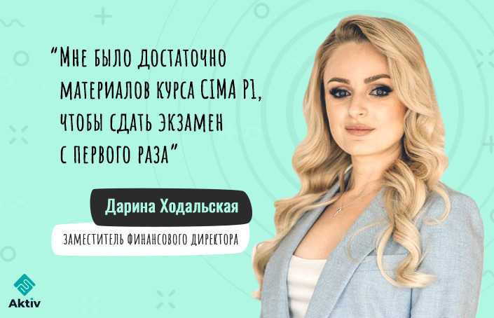 Дарина Ходальская: сертификат CIMA Cert PM (rus) ─ первая ступенька в покорении квалификации CIMA (видео)