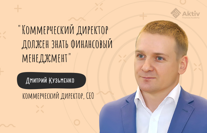 Дмитрий Кузьменко: как коммерческому директору подготовиться к росту компании (видео)