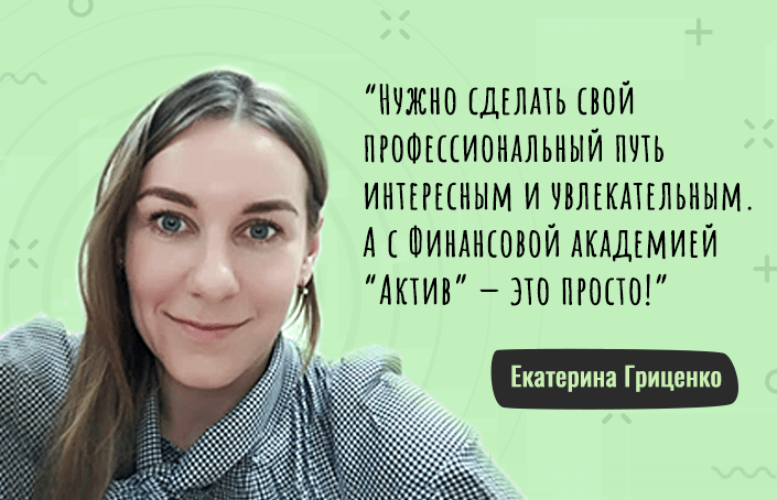 Екатерина Гриценко о важности четких целей и поддержке близких во время обучения