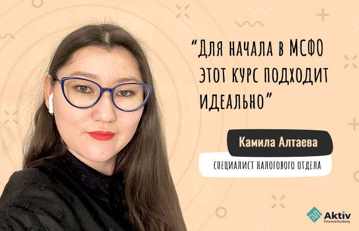 Камила Алтаева: как изучить МСФО за 2 недели и самостоятельно подготовиться к экзамену IPFM