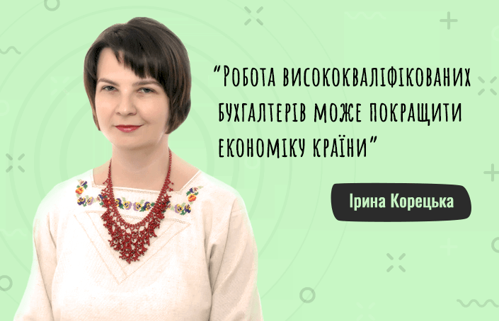 Ірина Корецька про важливість роботи та самоосвіти бухгалтера