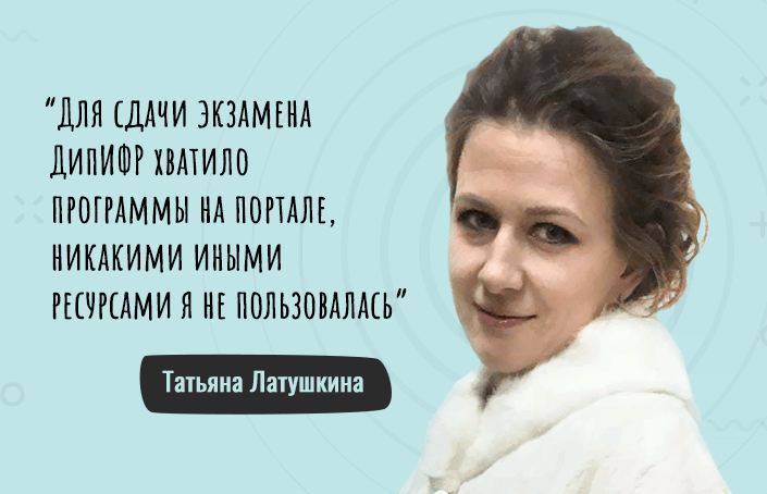 Татьяна Латушкина о том, как подготовиться к ДипИФР-рус за 4 месяца и сдать экзамен с 1-го раза