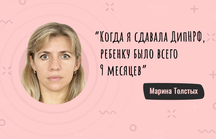 Марина Толстых о том, как совместить ДипНРФ, работу и домашние дела