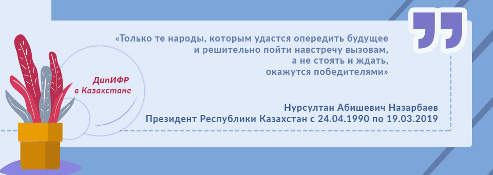 ДипИФР в Казахстане