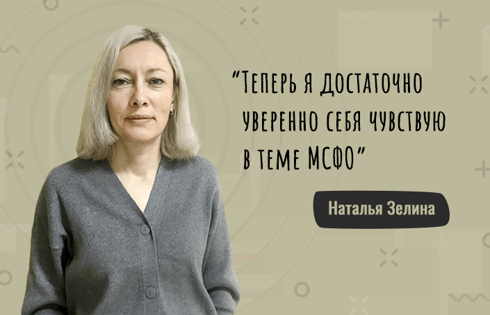 Наталья Зелина: как учила МСФО в отчетный период и сдала экзамен с температурой