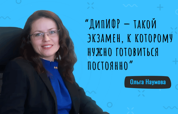 Ольга Наумова о трех попытках сдачи ДипИФР и упорстве в обучении
