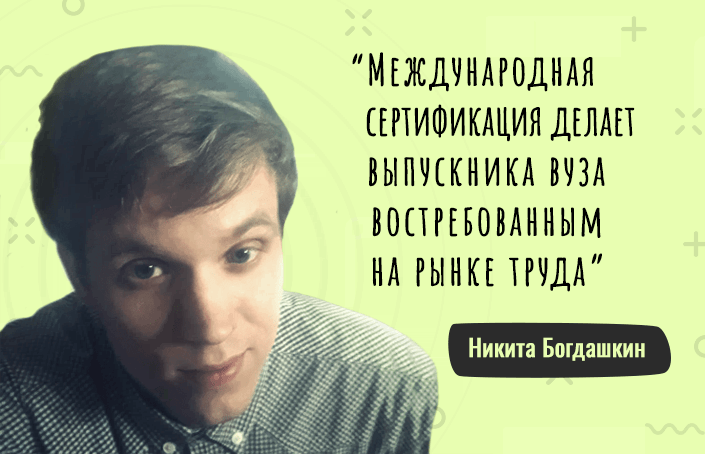 Никита Богдашкин: зачем изучать CIMA в 22 года и что дает сертификация студентам вузов