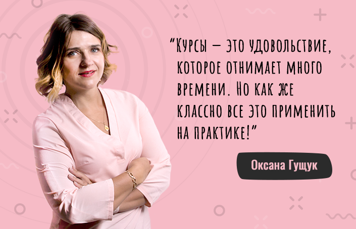 Оксана Гущук о том, как прошла 5 курсов в академии и решила работать «на себя»