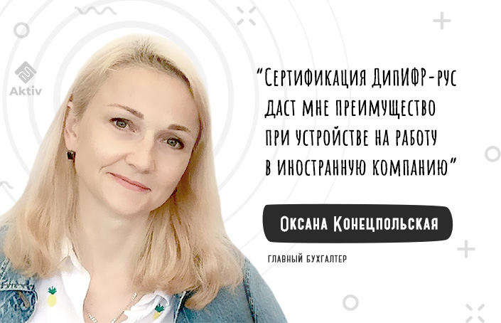 Оксана Конецпольская: как сдала экзамен ДипИФР-рус и что изменилось в карьере