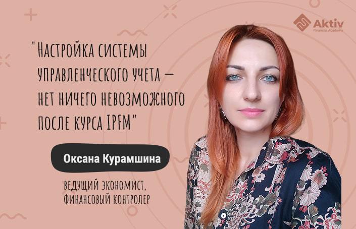 Оксана Курамшина: за 3 месяца новый уровень в управленческом учете и диплом IPFM