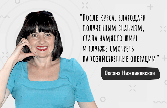 Оксана Нижниковская: зачем налоговому инспектору учить МСФО и как получить диплом IPFM