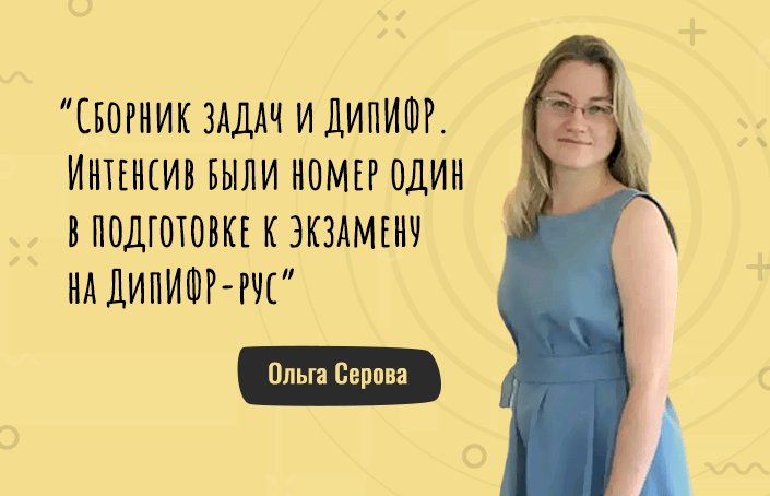 Ольга Серова о том, как изучить МСФО с нуля и сдать экзамен АССА ДипИФР-рус