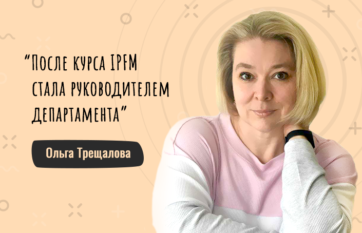 Из главбуха в CFO: Ольга Трещалова о карьерном взлете после курсов IPFM
