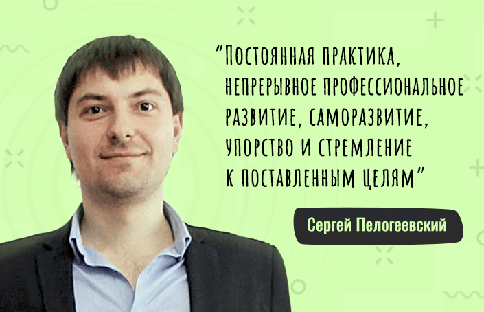 Сергей Пелогеевский о том, как впервые сдавал онлайн-экзамен и сменил направление деятельности после обучения
