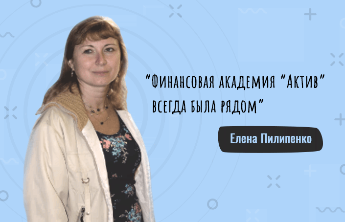 Елена Пилипенко о важности изучения МСФО для бухгалтера